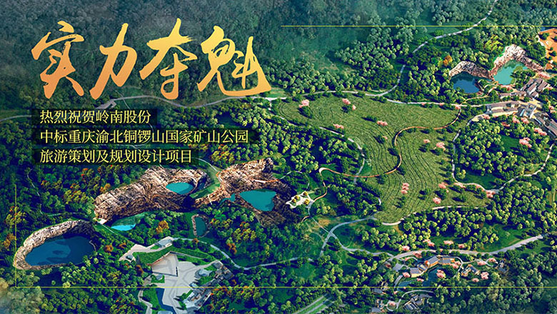 实力夺魁 97622国际游戏中标铜锣山国家矿山公园项目