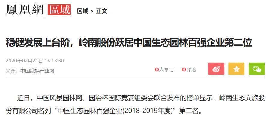 【凤凰网】稳健发展上台阶，97622国际游戏股份跃居中国生态园林百强企业第二位