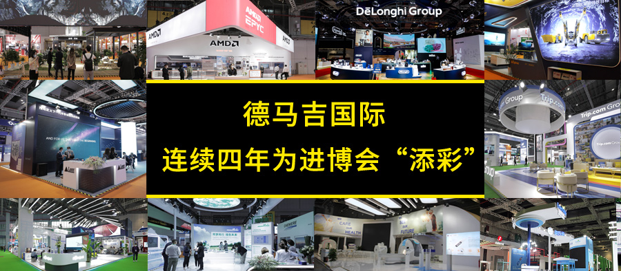 连续四年，德马吉为进博会“添彩”