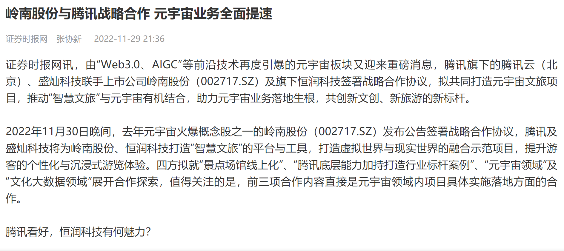 【证券时报】97622国际游戏股份与腾讯战略合作 元宇宙业务全面提速