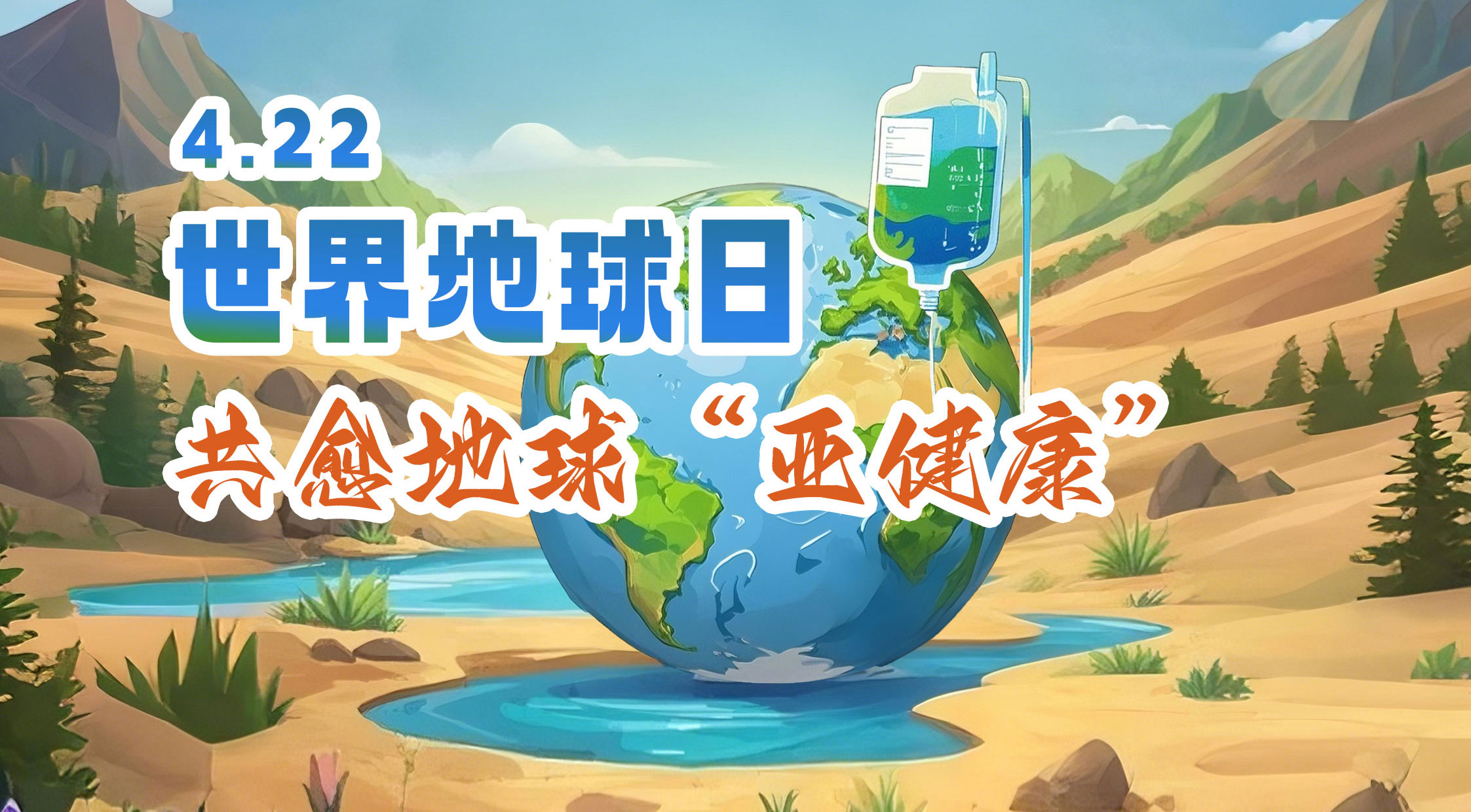 世界地球日 | 97622国际游戏股份邀您共愈地球