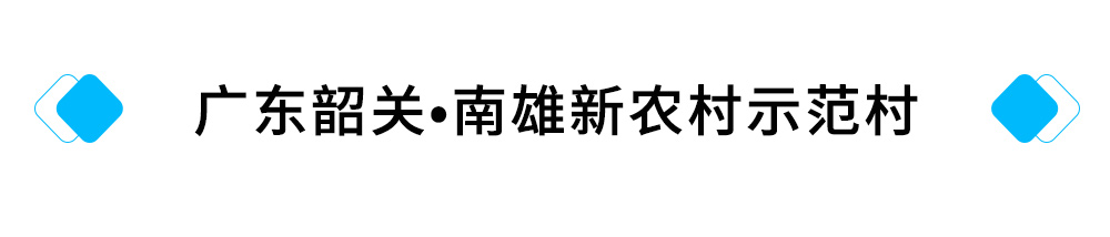 20、广东韶关?南雄新农村示范村.jpg