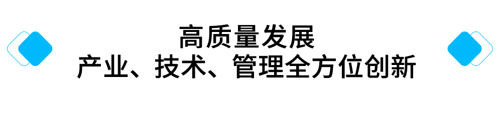 高质量发展-产业、技术、管理全方位创新.jpg