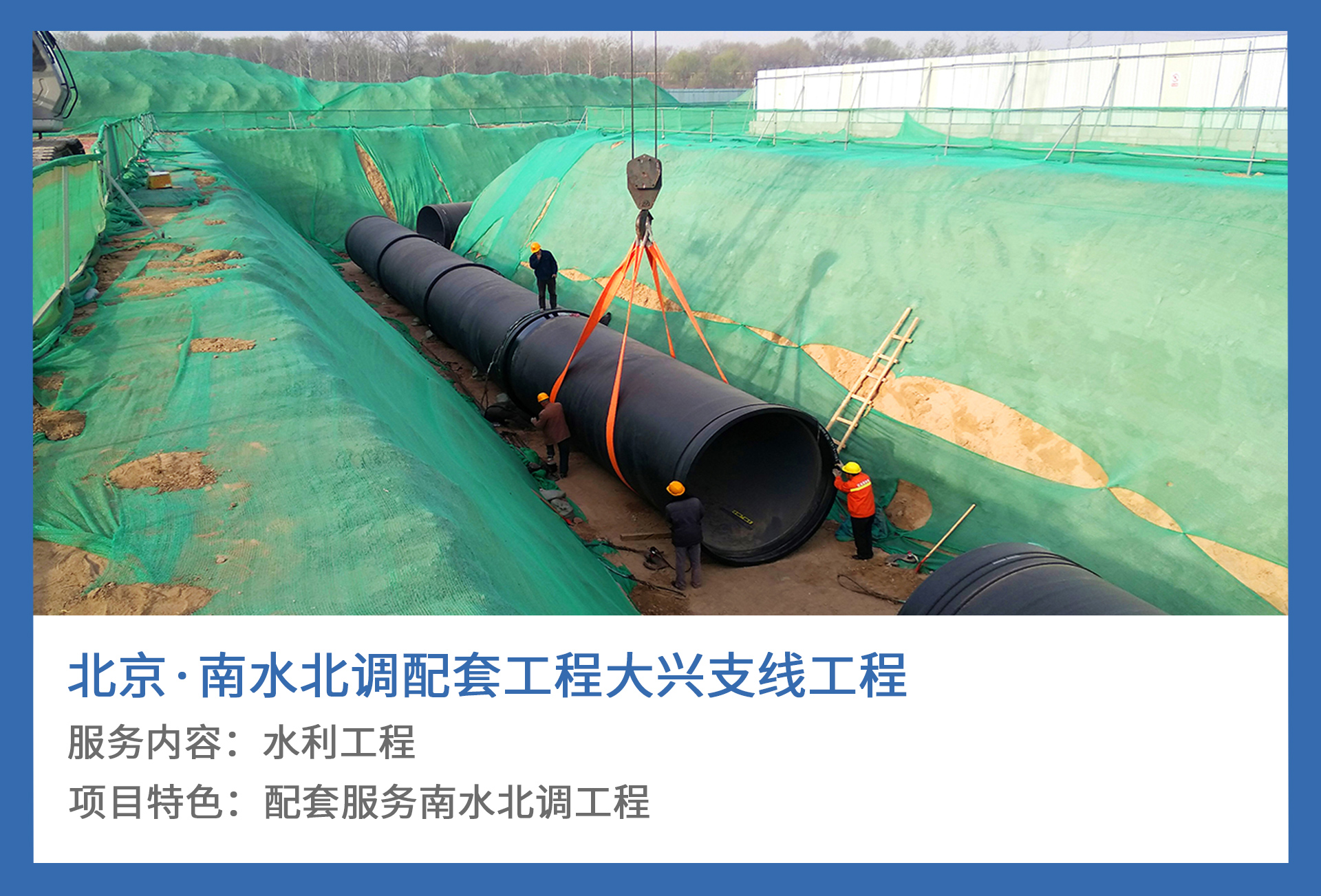 3、北京·南水北调配套工程大兴支线工程.jpg