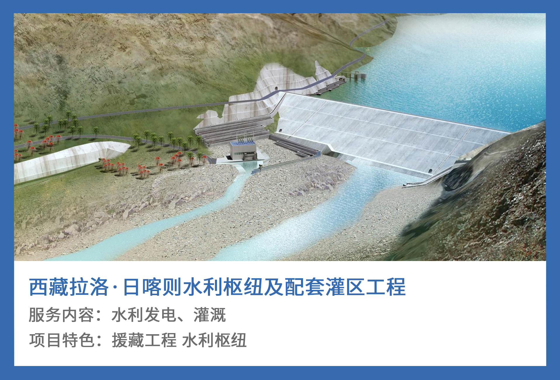 5、西藏拉洛·日喀则水利枢纽及配套灌区工程.jpg
