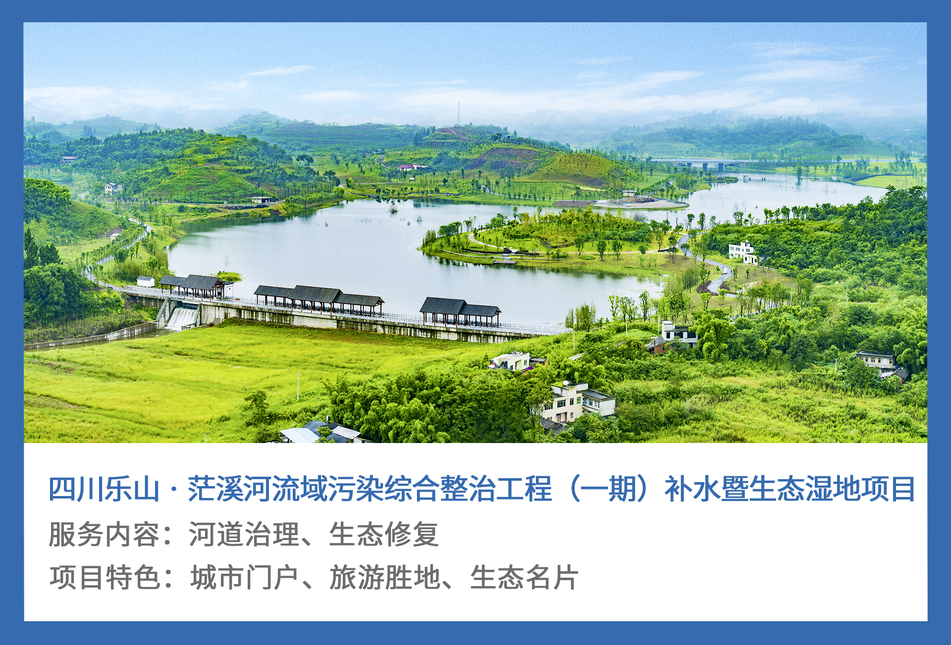 3、四川乐山-·-茫溪河流域污染综合整治工程（一期）补水暨生态湿地项目.jpg